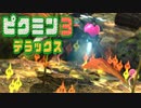 【ピクミン3 デラックス】人生初ピクミン【実況】Part09