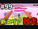 【ゆっくり実況】アプデ後『シーズン２』Fallguys 風雲た〇し城なバトルロイヤルゲー Part99