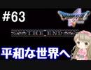 #63(最終回)【DQ5】ドラゴンクエスト5で癒される!!平和な世界へ！【女性実況】