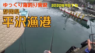 平沢漁港【 試し釣り】2020年9月下旬