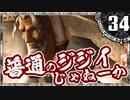 【シャドウハーツ２】普通のジジイじゃねーか_34