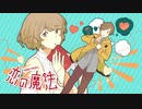 恋の魔法 / TOKOTOKO（西沢さんP）(cover) - siu