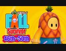 【 #ゲーム実況 】Fall Survivor 【46th～50th】 #FallGuys