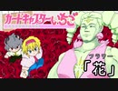 花に埋まるICG姉貴☆