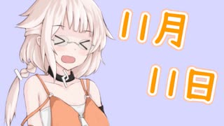 オネ「１１月１１日だよ茜さん！！」茜「せやな」