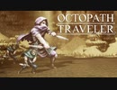 それぞれの物語 OCTOPATH TRAVELER 実況プレイ part86