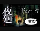 【実況】夜廻やろうぜ！　その５ッ！