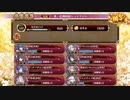 城プロRE　真・武神降臨！シュテファン　超難　全戦功