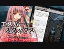 【MTGA】寝かねちゃんの「今日のデイリー」 part322 エスパー・スタックス（スタンダードBO1）【琴葉茜実況】