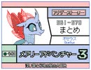 【うごメモ3D】メアリーアドベンチャー 3 561 - 570　まとめ　