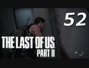 THE LAST OF US PART Ⅱ　【実況】#52