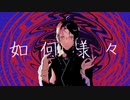 【赤塚優一Furia】如何様々【UTAU音源配布】