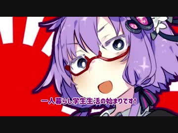 葵の不器用な恋愛喜劇第三話前編 アヴァンズ【VOICEROID劇場】