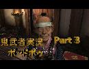 【鬼武者】実況で鬼の篭手持ち幻魔狩り Part.3【podbow】