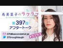 寿美菜子のラフラフ 第397回アフタートーク