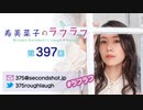 寿美菜子のラフラフ 第397回