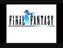 「FF1」やります。ぱーと３