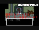 アンダインを退けたら、次はいかれたロボットに襲われる＃７【Undertale/へもへも】