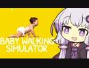 世界一かわいい結月ゆかりと赤ちゃん【Baby Walking Simulator】