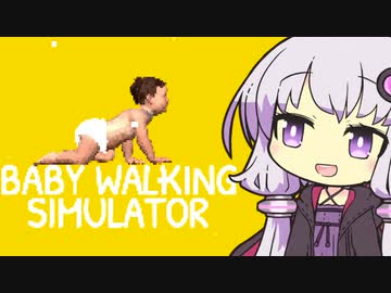 世界一かわいい結月ゆかりと赤ちゃん【Baby Walking Simulator】