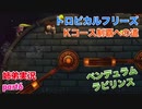 □■トロピカルフリーズＫコース制覇への道 part6【姉弟実況】