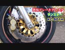 (バイク動画)CBR400RR　サンスター　フロントディスクブレーキ　交換完了　れびゅう（ジャダー修理）