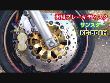 (バイク動画)CBR400RR　サンスター　フロントディスクブレーキ　交換完了　れびゅう（ジャダー修理）