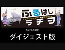 　ふるはしラヂヲ　 ちょっと聴き 体験版　♭1も無料放送中❗️