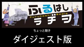 　ふるはしラヂヲ　 ちょっと聴き 体験版　♭1も無料放送中❗️