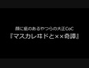 【大正クトゥルフ神話TRPG】マスカレヰドと××奇譚＃8【実卓リプレイ】