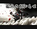 [VOICEROID実況]Ghost of Tsushimaをのんびり初見攻略 其ノ弐拾漆になるはずだったもの