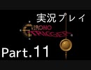 時を超えてもうるさい二人の『クロノ・トリガー』11