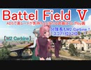 【BF5】ADSで高レートが気持ちよく当たる武器はコレや！【琴葉姉妹】#50