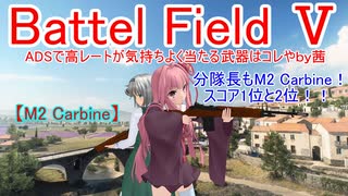 【BF5】ADSで高レートが気持ちよく当たる武器はコレや！【琴葉姉妹】#50