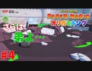 ＃４ あいつは良い奴だったよ…【ペーパーマリオ　オリガミキング】