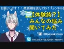 【声とも】みんなの悩み聞いてみた【Vtuber】