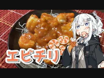 【エビチリを作ろう！】アカリとアオイの好き勝手クッキング！！