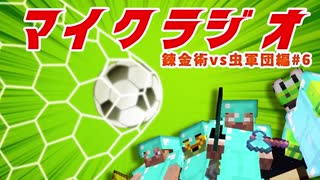 【マイクラジオ】最強の匠【錬金術VS虫軍団】でカオスマイクラジオ！♯6【4人実況】