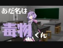 【VOICEROID】毒物くんと呼ばれたゆかりさん【結月ゆかり】