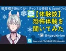【声とも】恐怖体験聞いてみました【Vtuber】