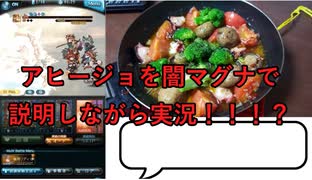 【グラブルで料理】アヒージョの作り方を闇マグナで説明【ゆっくり実況】