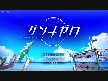 『ザンキゼロ』を1ミリも知らない俺が実況プレイ