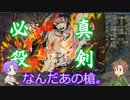 【刀剣乱舞】推し打刀と初槍で刀剣乱舞！その５５