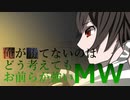 【ゆっくり実況】俺が勝てないのはどう考えてもお前らが強いMW【COD:MW】21
