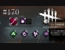 #170【Dead by Daylight】三度目のハッチ脱出チャレンジ！
