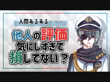人の目を気にしすぎて生きづらい人へ【メンタリスト】