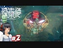 【深世海】たった一人しかいない世海で生きる潜海者　＃2【ゆっくり実況】