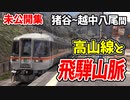 【未公開】前面展望 1面2線に3列車停車！高山線から望む絶景 猪谷~越中八尾他【青春18きっぷ2019】