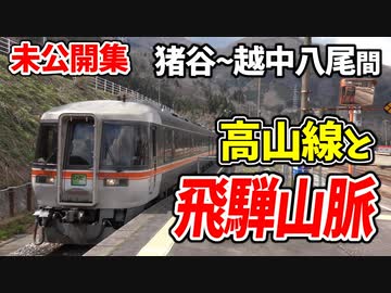 【未公開】前面展望 1面2線に3列車停車！高山線から望む絶景 猪谷~越中八尾他【青春18きっぷ2019】