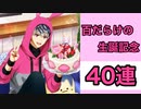 【アイドリッシュセブン】百だらけの生誕記念 40連！